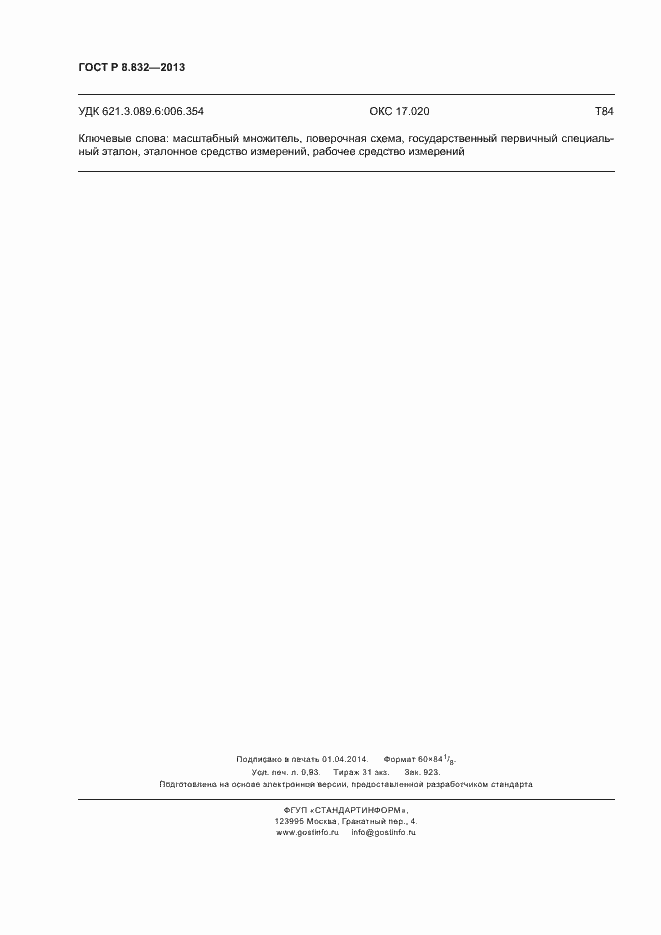 Страница 8 ГОСТ Р 8.832-2013