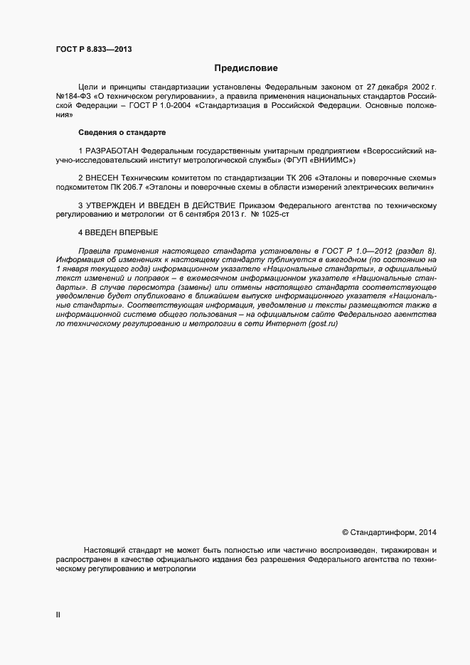 Страница 2 ГОСТ Р 8.833-2013
