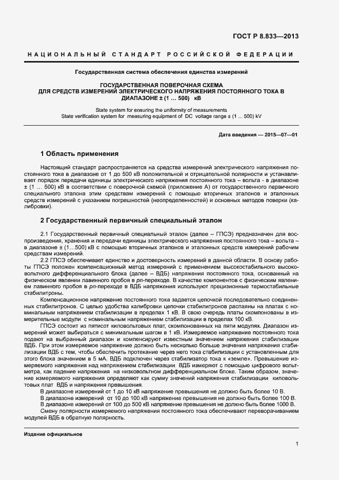 Страница 3 ГОСТ Р 8.833-2013
