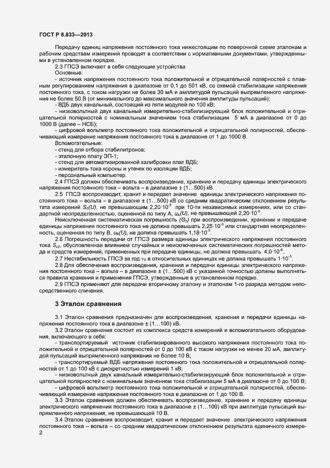 Страница 4 ГОСТ Р 8.833-2013
