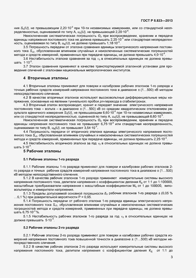 Страница 5 ГОСТ Р 8.833-2013