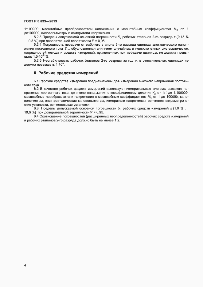 Страница 6 ГОСТ Р 8.833-2013