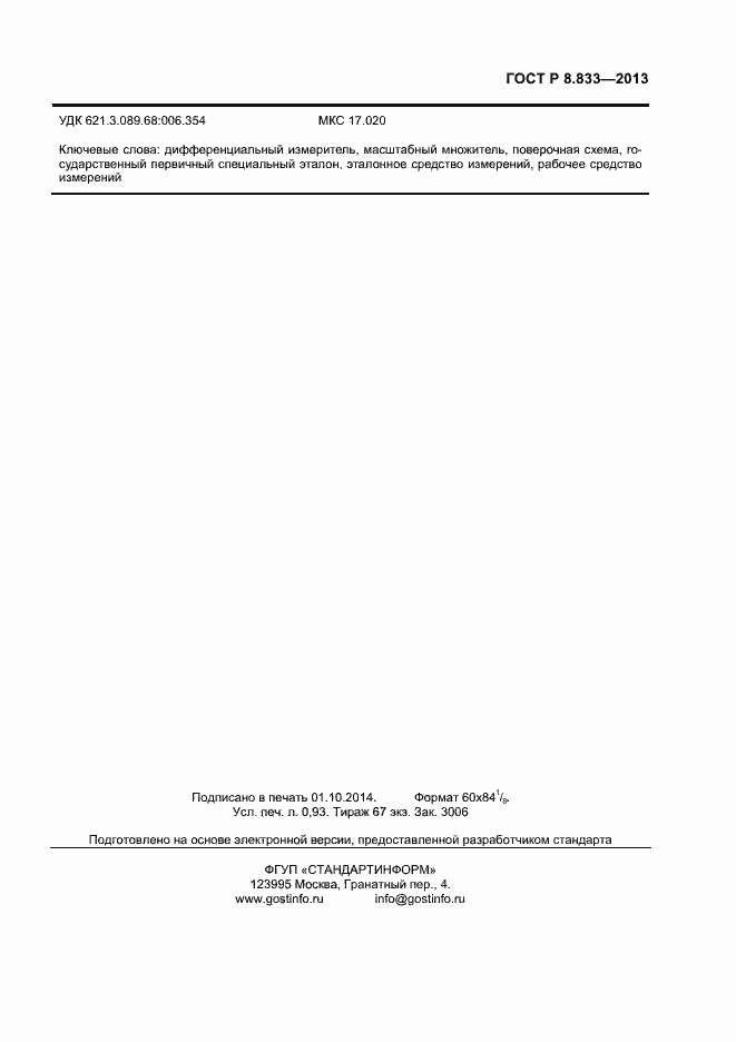 Страница 7 ГОСТ Р 8.833-2013