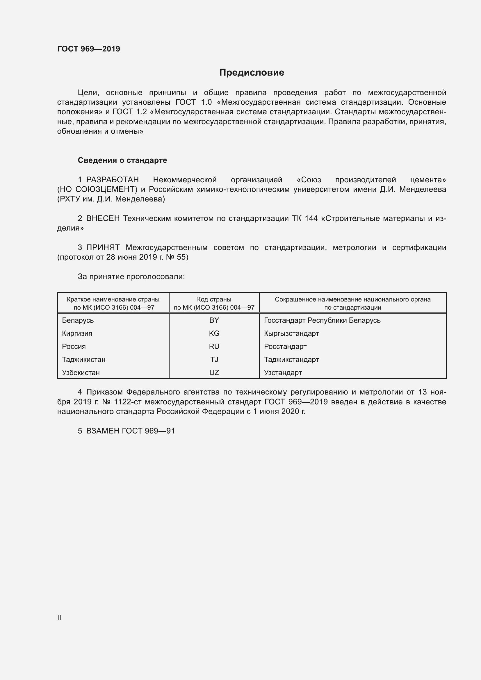 Страница 2 ГОСТ 969-2019