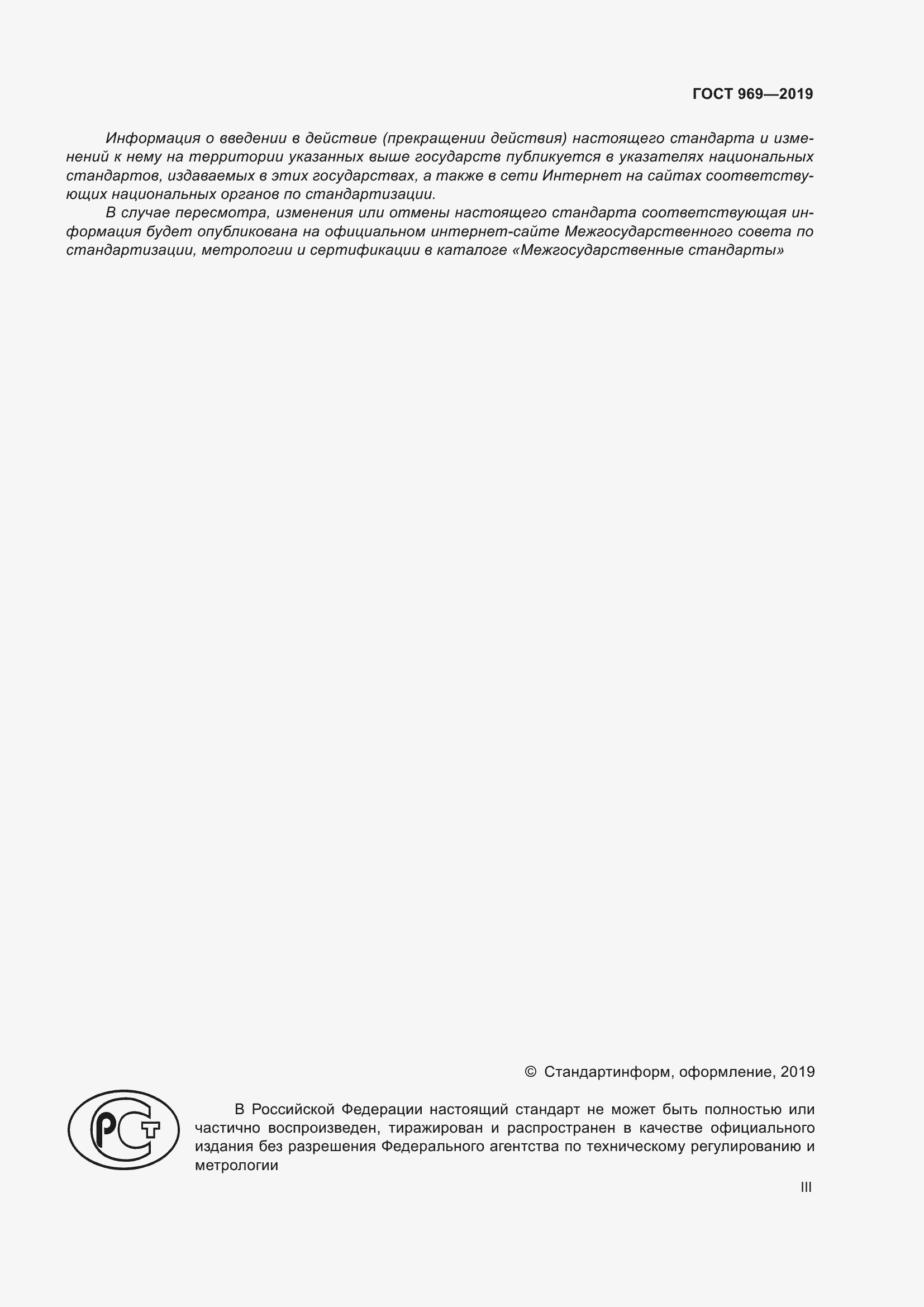 Страница 3 ГОСТ 969-2019