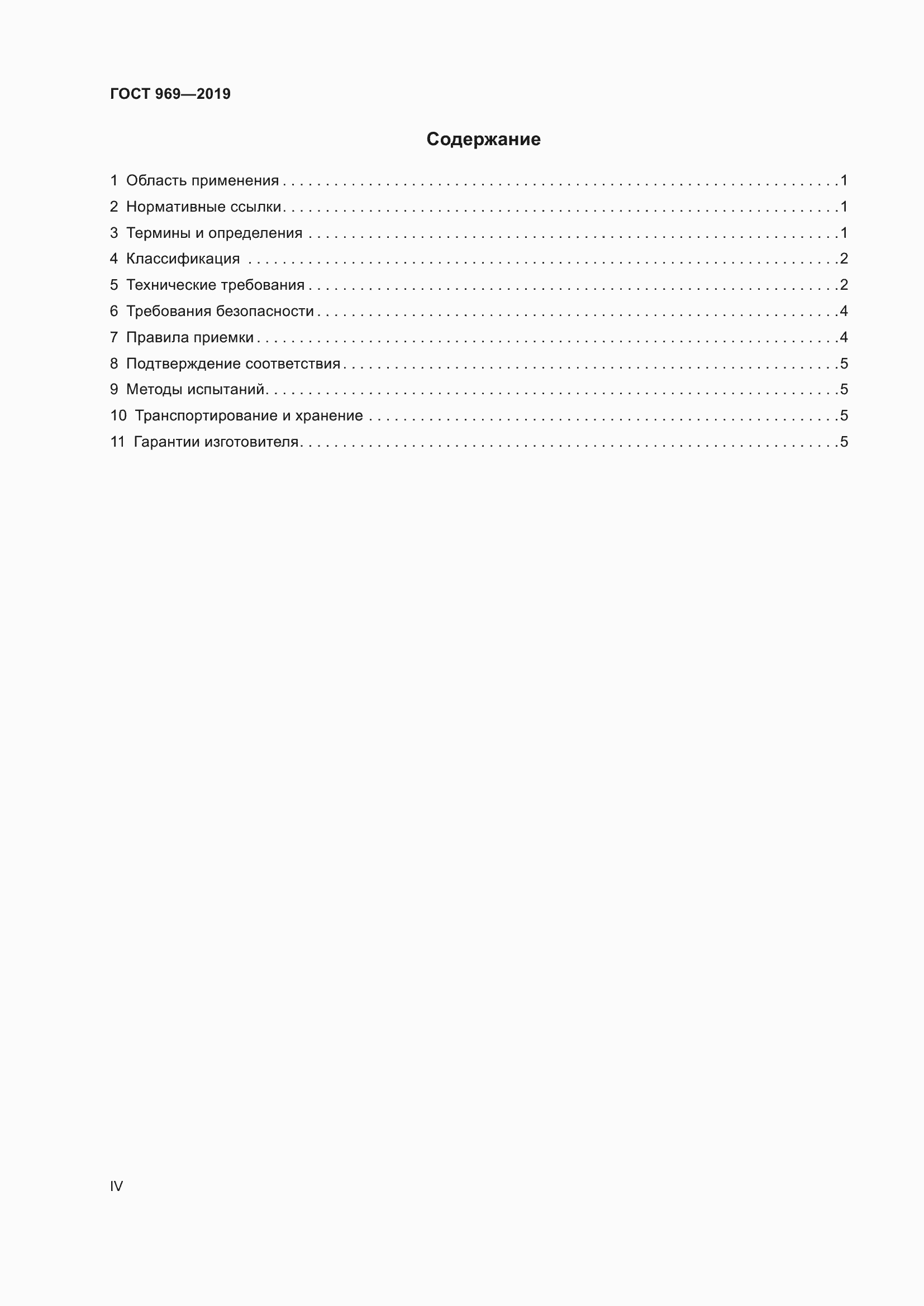 Страница 4 ГОСТ 969-2019