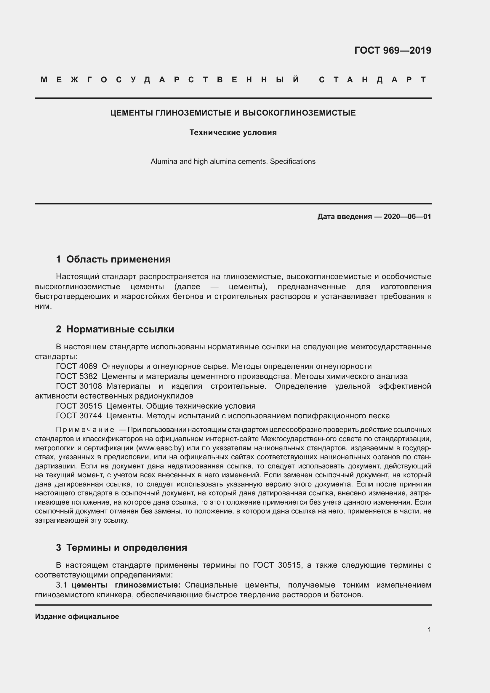 Страница 5 ГОСТ 969-2019