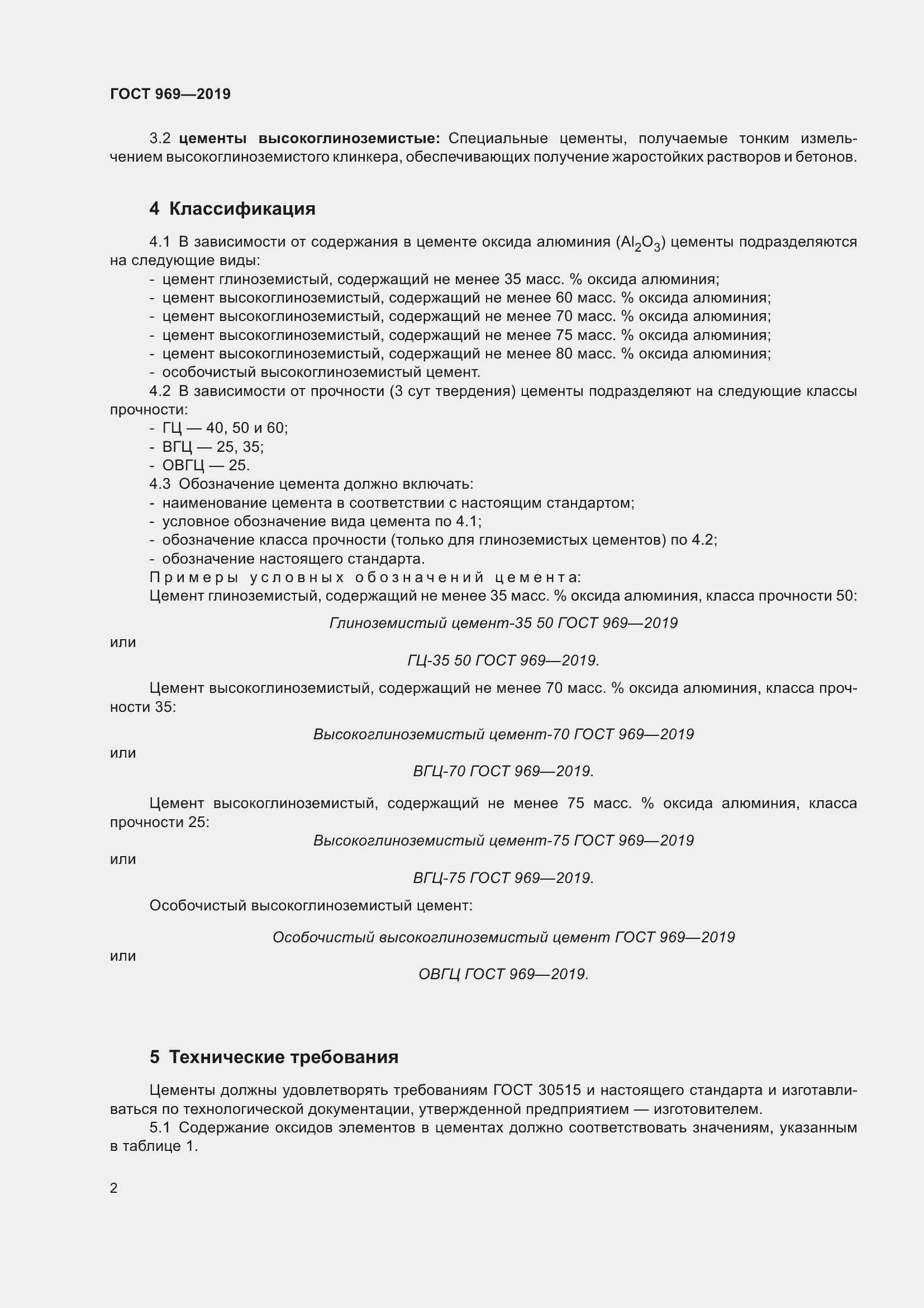 Страница 6 ГОСТ 969-2019