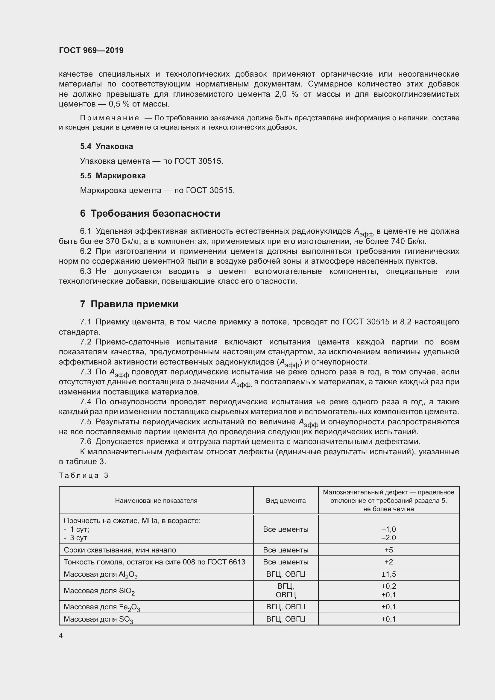 Страница 8 ГОСТ 969-2019