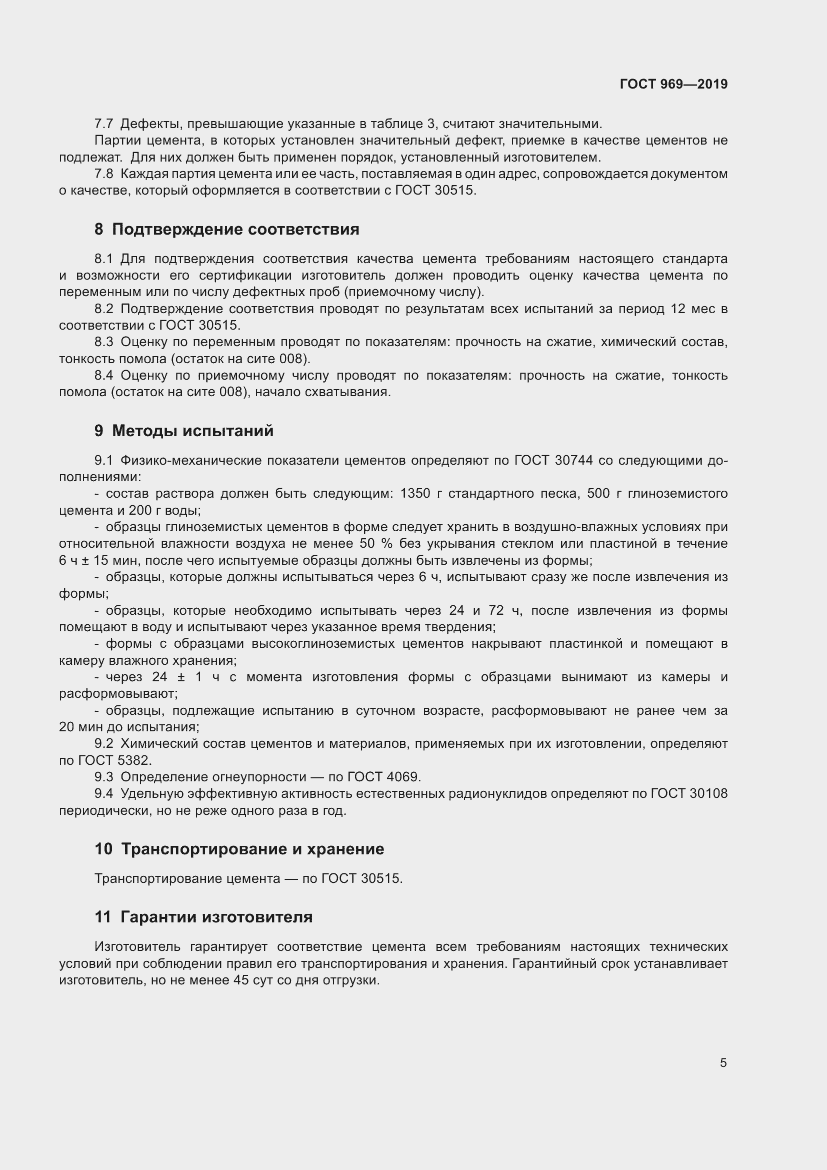 Страница 9 ГОСТ 969-2019