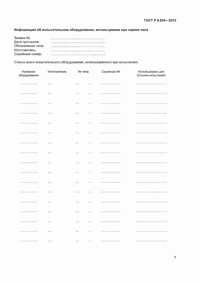 Страница 10 ГОСТ Р 8.834-2013