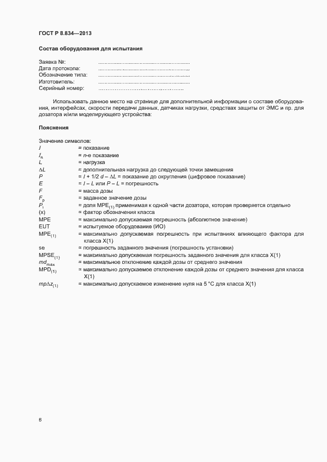 Страница 11 ГОСТ Р 8.834-2013