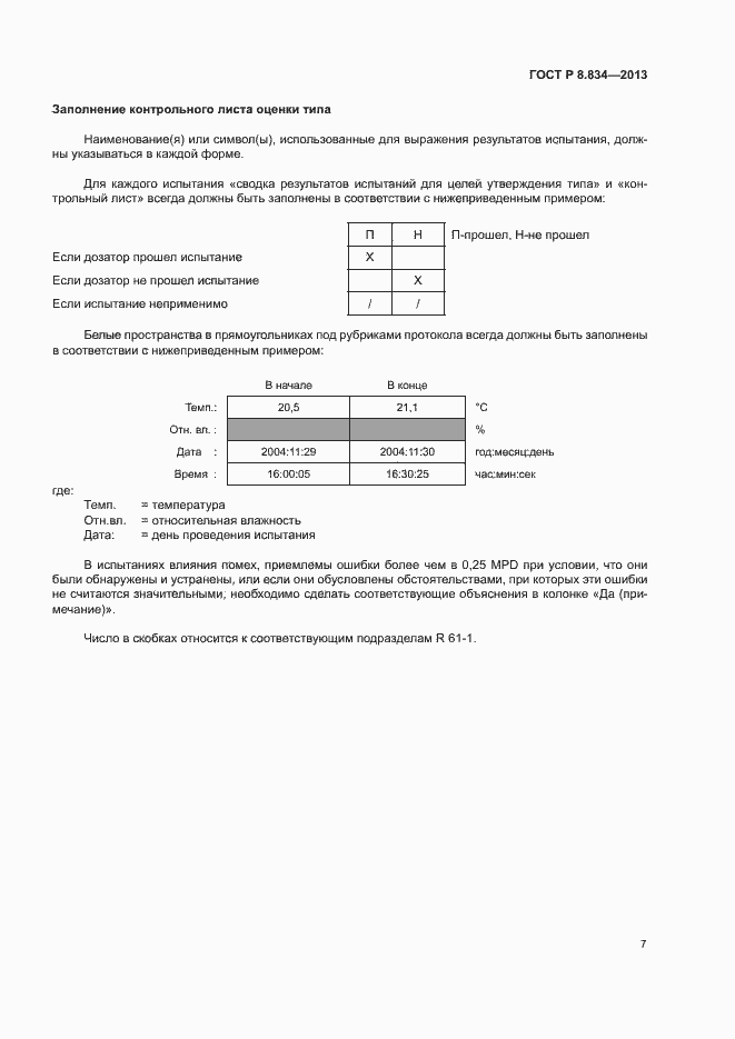 Страница 12 ГОСТ Р 8.834-2013