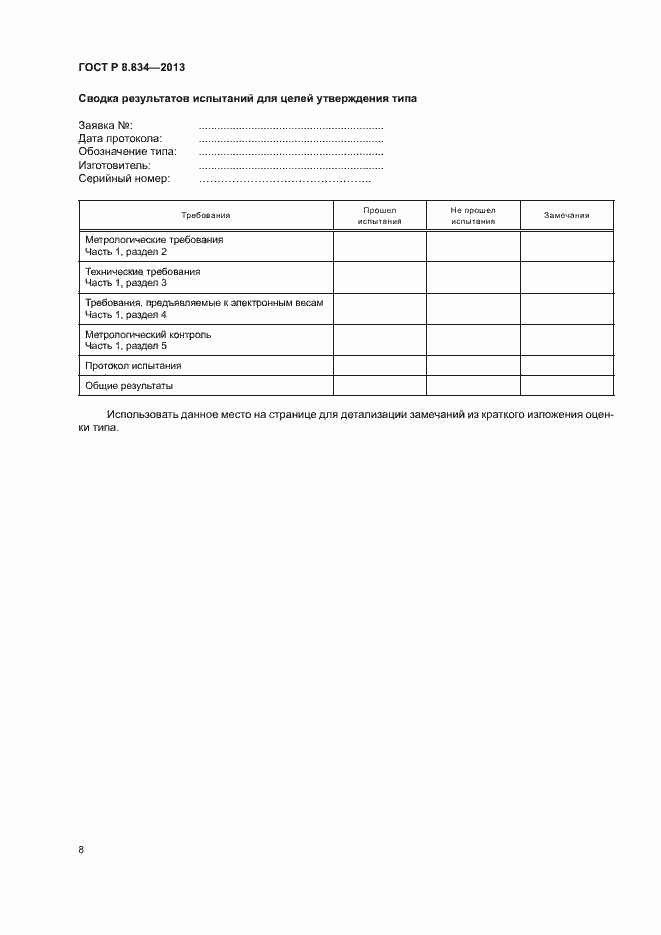 Страница 13 ГОСТ Р 8.834-2013