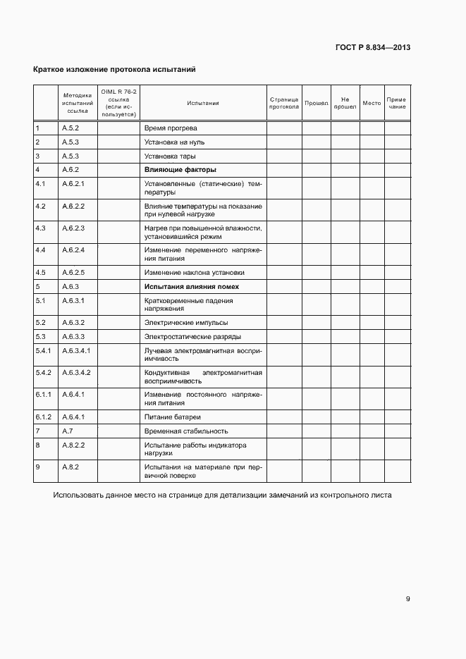 Страница 14 ГОСТ Р 8.834-2013