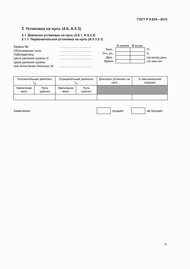 Страница 16 ГОСТ Р 8.834-2013