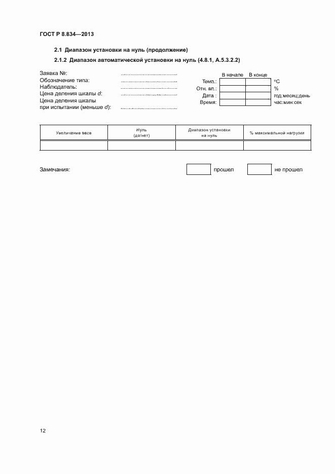 Страница 17 ГОСТ Р 8.834-2013