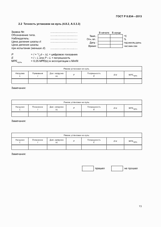 Страница 18 ГОСТ Р 8.834-2013