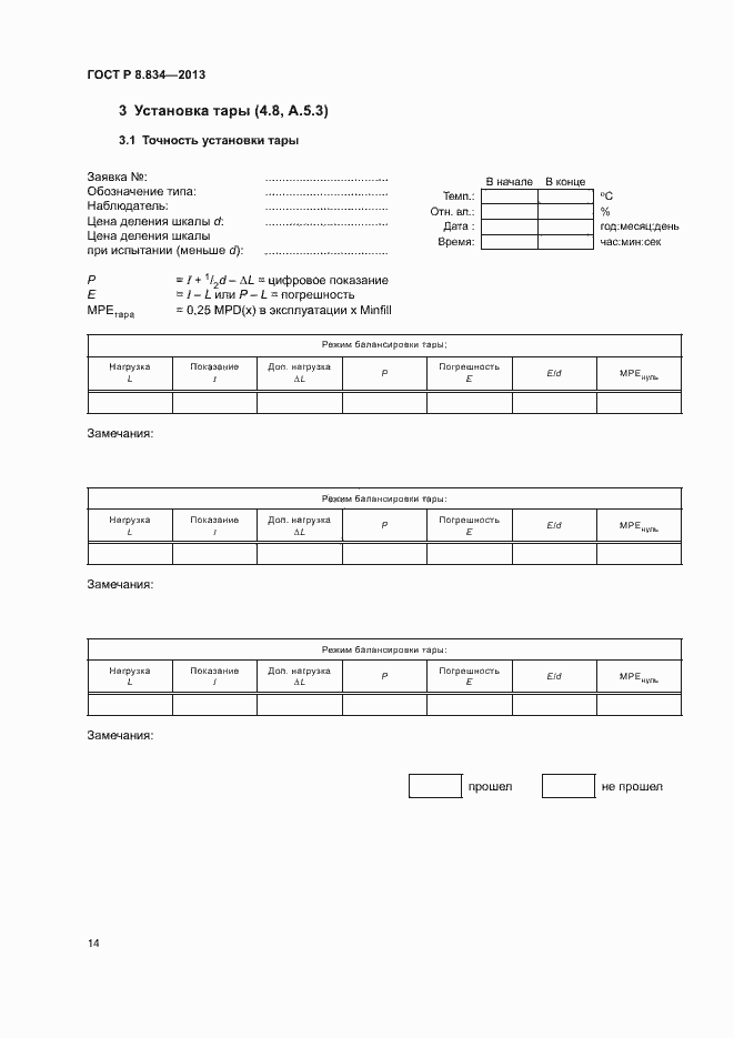 Страница 19 ГОСТ Р 8.834-2013