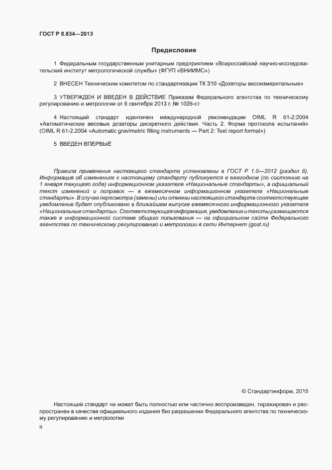 Страница 2 ГОСТ Р 8.834-2013