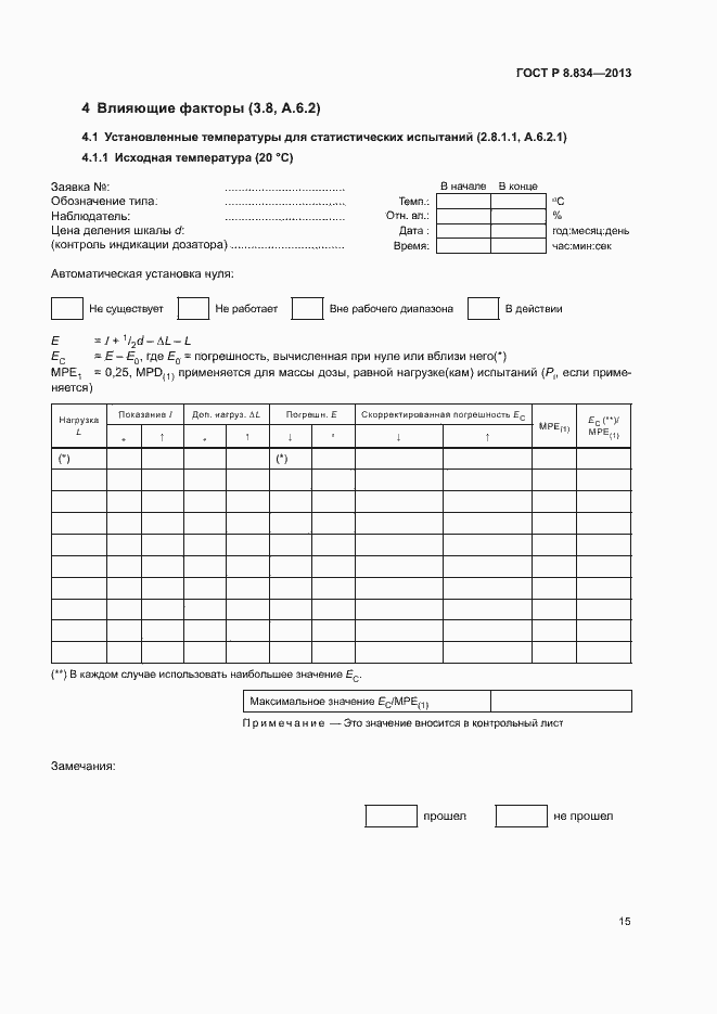 Страница 20 ГОСТ Р 8.834-2013