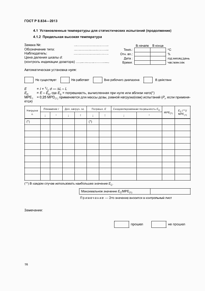 Страница 21 ГОСТ Р 8.834-2013
