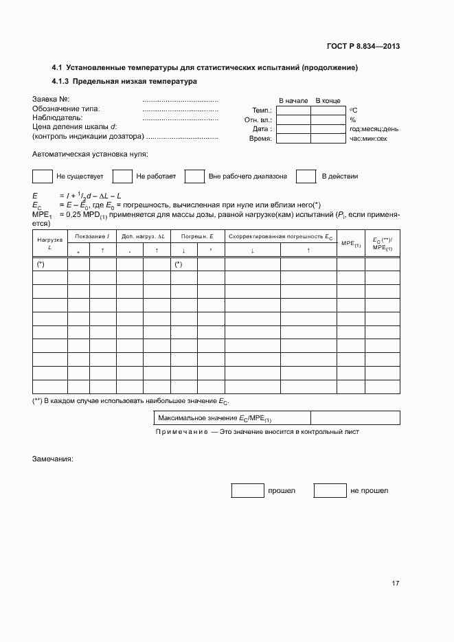 Страница 22 ГОСТ Р 8.834-2013
