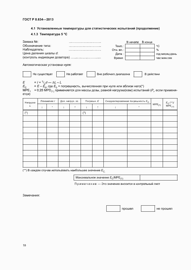 Страница 23 ГОСТ Р 8.834-2013