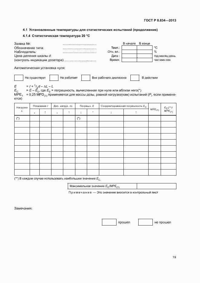 Страница 24 ГОСТ Р 8.834-2013