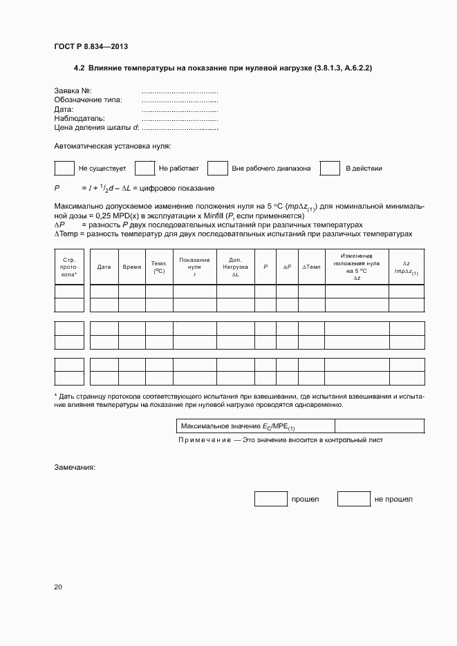 Страница 25 ГОСТ Р 8.834-2013