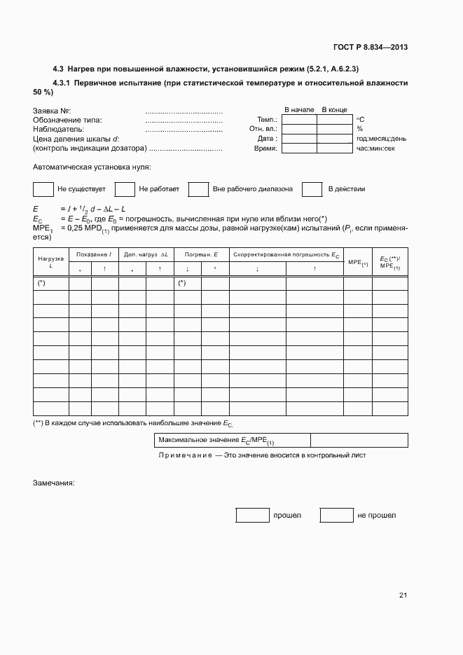 Страница 26 ГОСТ Р 8.834-2013