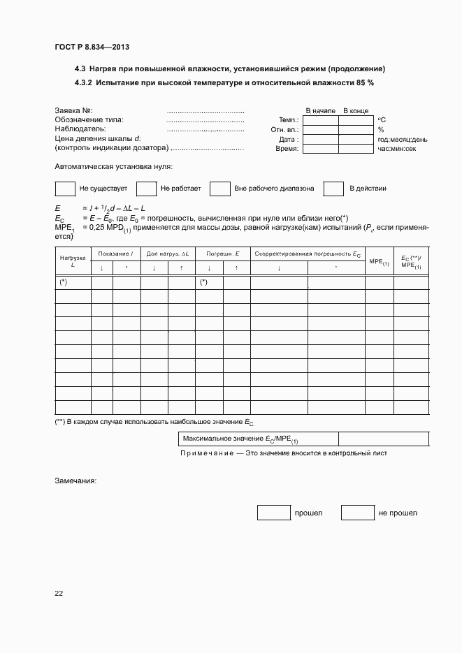 Страница 27 ГОСТ Р 8.834-2013