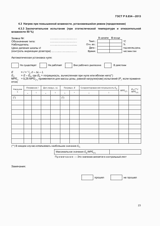 Страница 28 ГОСТ Р 8.834-2013