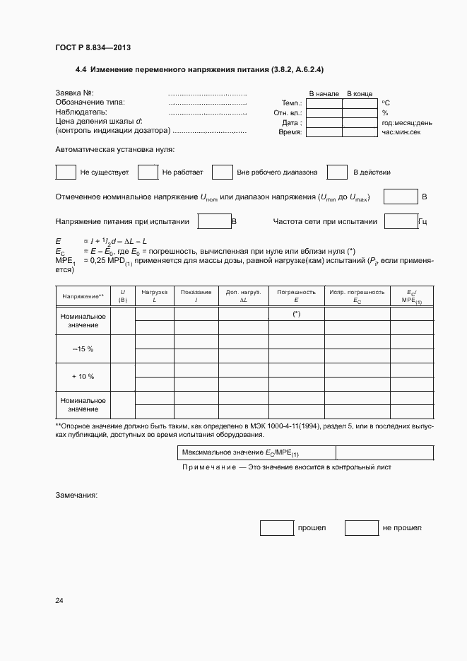 Страница 29 ГОСТ Р 8.834-2013