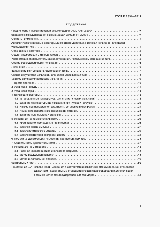 Страница 3 ГОСТ Р 8.834-2013