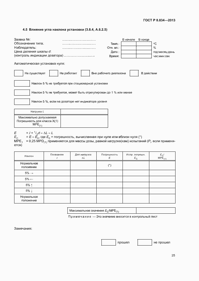 Страница 30 ГОСТ Р 8.834-2013