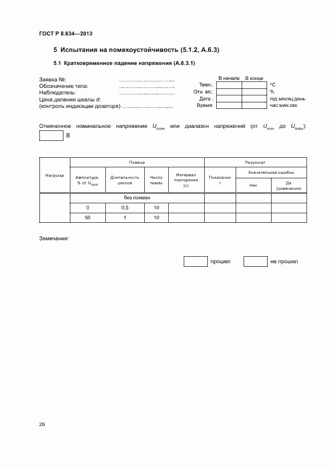 Страница 31 ГОСТ Р 8.834-2013