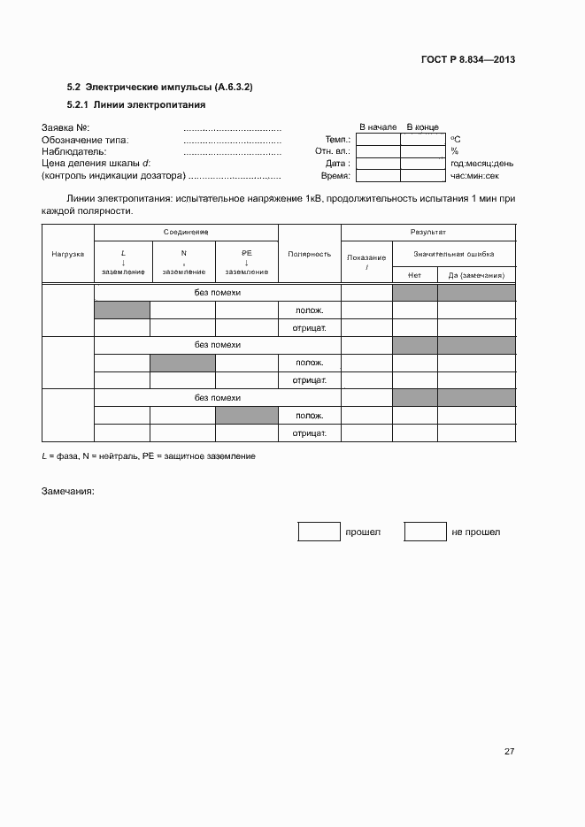 Страница 32 ГОСТ Р 8.834-2013
