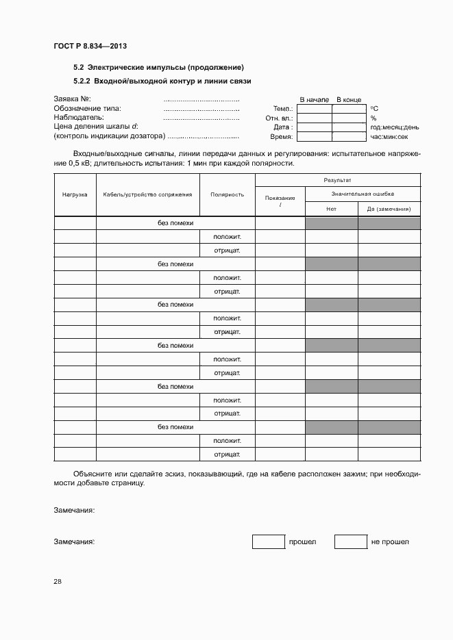Страница 33 ГОСТ Р 8.834-2013