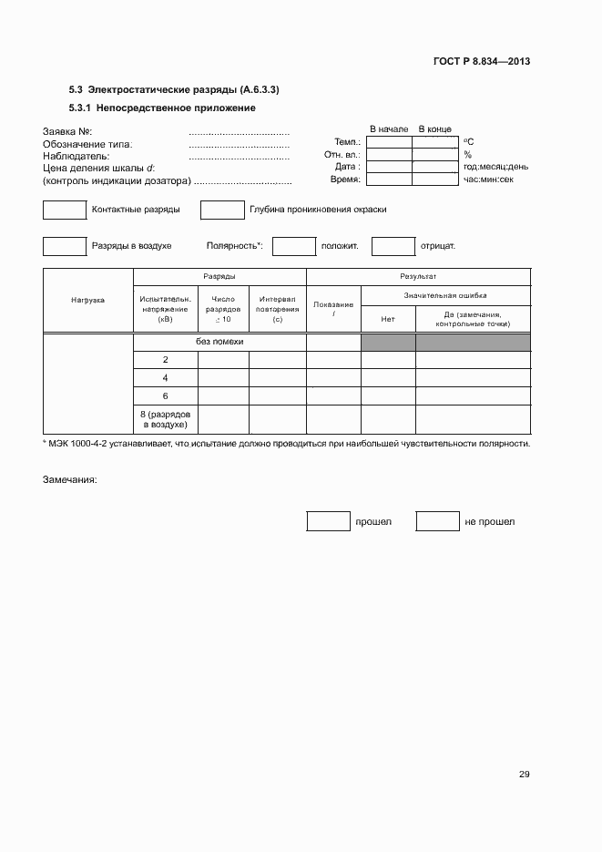 Страница 34 ГОСТ Р 8.834-2013