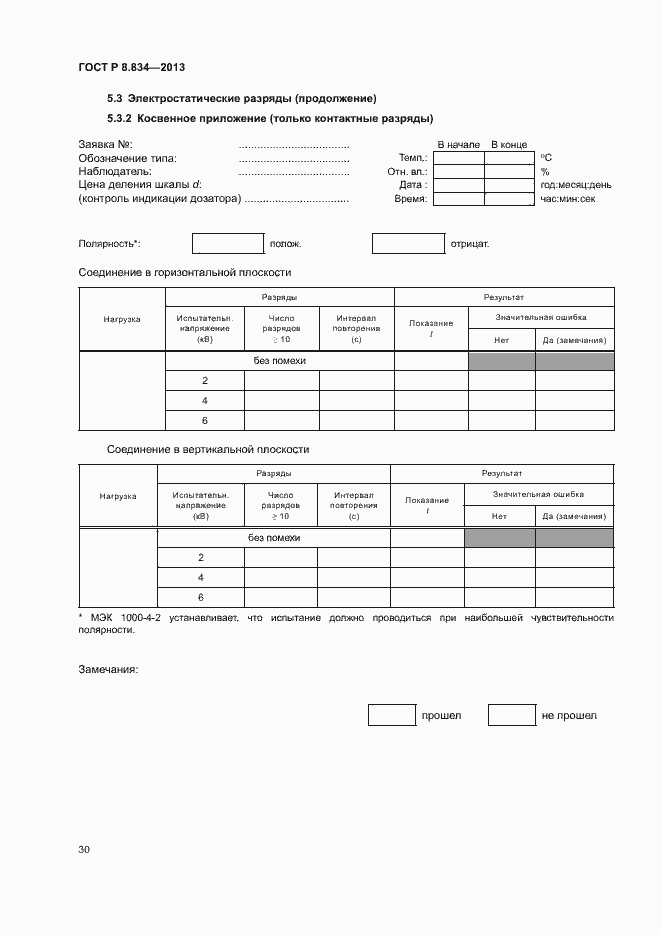 Страница 35 ГОСТ Р 8.834-2013