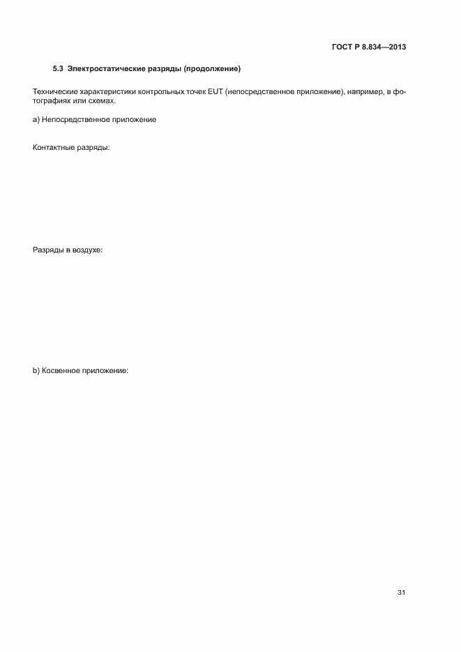 Страница 36 ГОСТ Р 8.834-2013