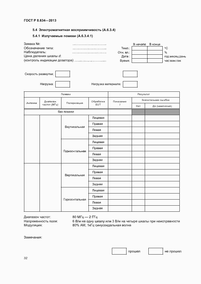 Страница 37 ГОСТ Р 8.834-2013
