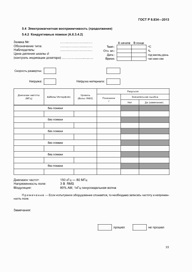 Страница 38 ГОСТ Р 8.834-2013