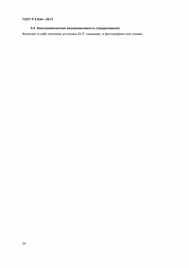 Страница 39 ГОСТ Р 8.834-2013