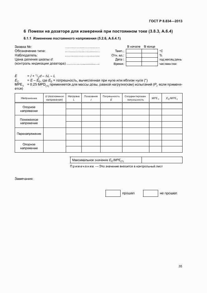 Страница 40 ГОСТ Р 8.834-2013