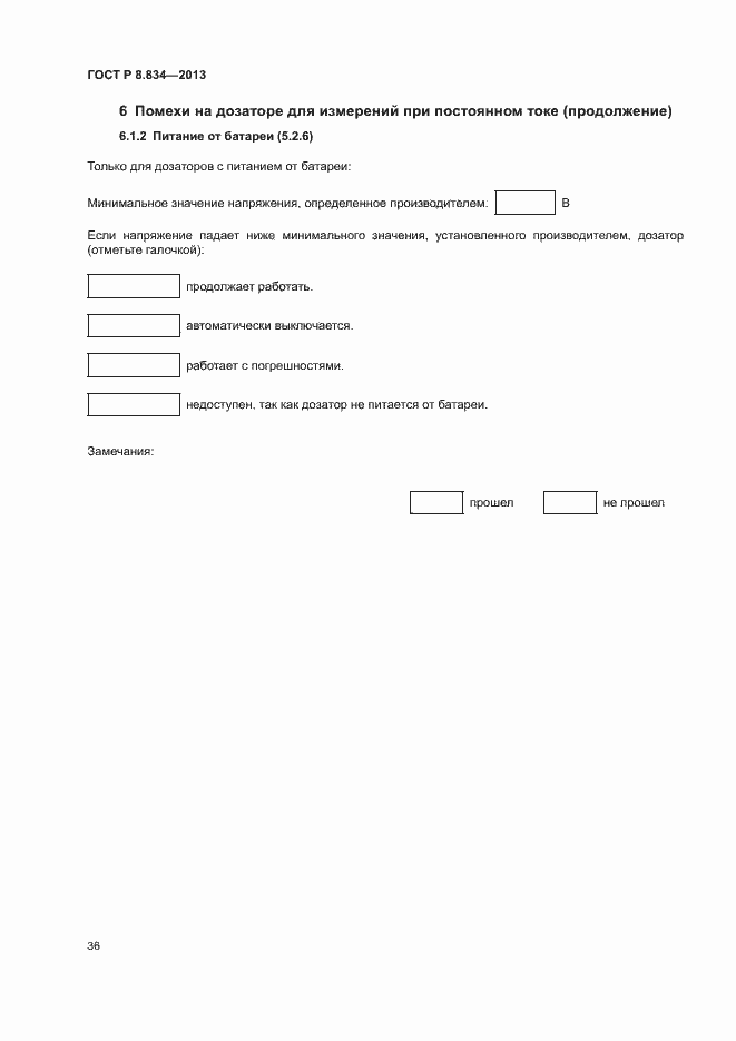 Страница 41 ГОСТ Р 8.834-2013