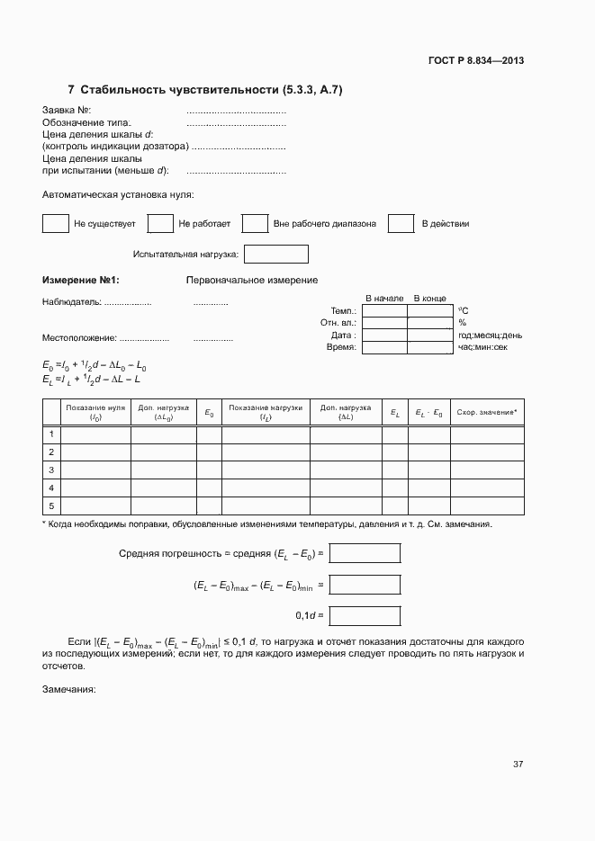 Страница 42 ГОСТ Р 8.834-2013