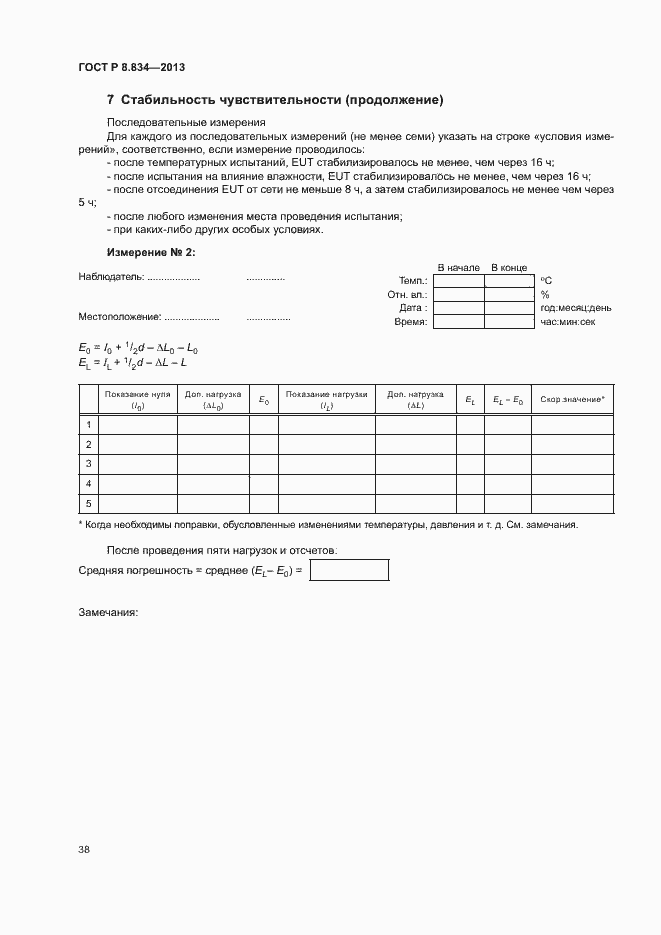 Страница 43 ГОСТ Р 8.834-2013