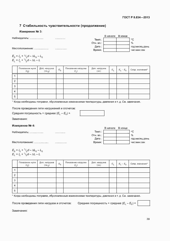 Страница 44 ГОСТ Р 8.834-2013